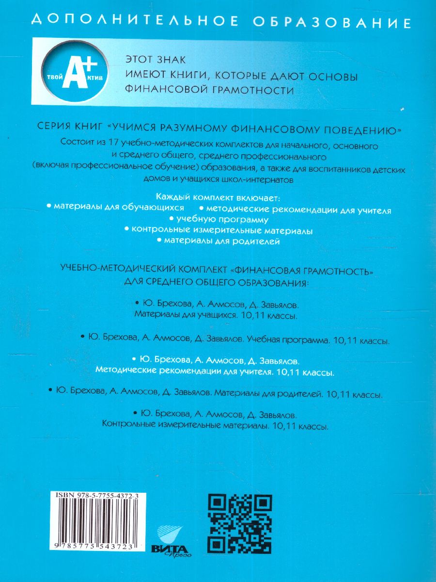Обложка книги Финансовая грамотность: методические рекомендации для учителя. 10, 11 классы(ВИТА), Автор Брехова Ю. В. Алмосов А. П. Завьялов Д. Ю., издательство Вита-Пресс | купить в книжном магазине Рослит