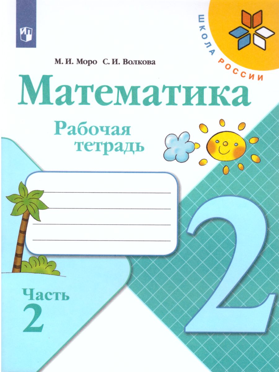 Обложка книги Математика 2 класс. Рабочая тетрадь в 2-х частях. Часть 2. ФГОС. УМК "Школа России", Автор Моро М.И. Волкова С.И., издательство Просвещение | купить в книжном магазине Рослит