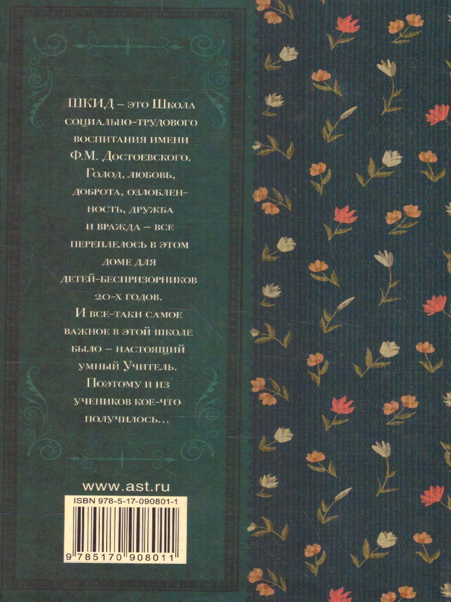 Обложка книги Республика ШКИД, Автор Белых Г.Г., издательство АСТ | купить в книжном магазине Рослит