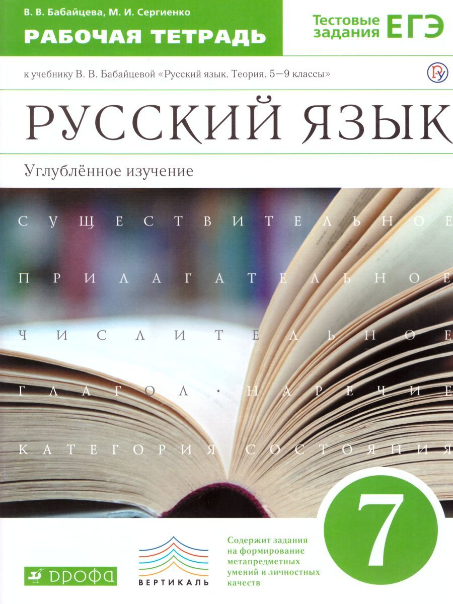 Обложка книги Русский язык 7 класс. Рабочая тетрадь. Углубленное изучение. Вертикаль. ФГОС, Автор Бабайцева В.В. Сергиенко М.И., издательство Просвещение/Союз                                   | купить в книжном магазине Рослит
