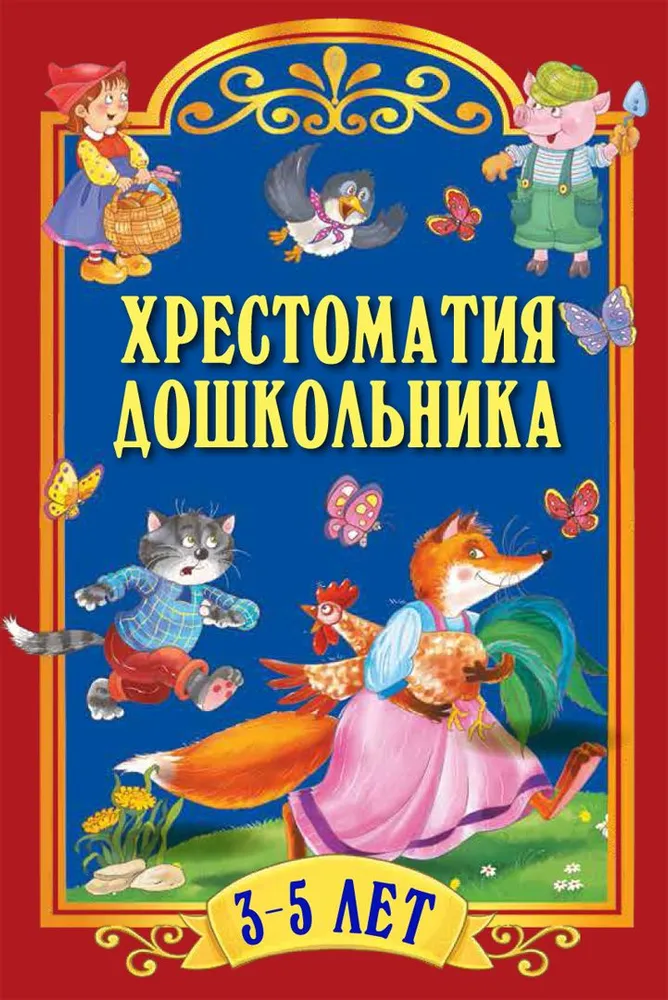 Обложка Сборник, Хрестоматия дошкольника. Для детей 3-5 лет, издательство Просвещение/Союз                                   | купить в книжном магазине Рослит