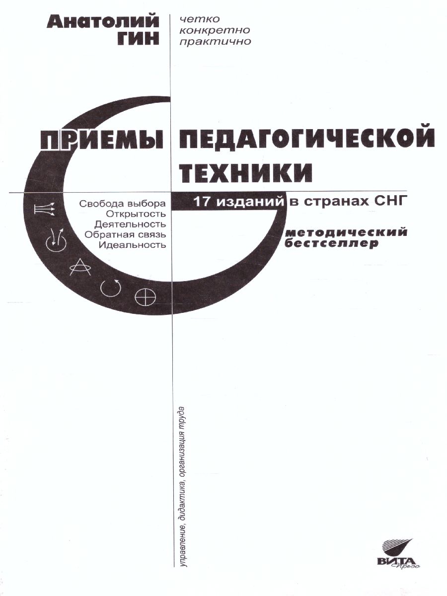 Обложка книги Приемы педагогической техники: свобода выбора. Открытость. Деятельность. Обратная связь. Идеальность: Пособие для учителя, Автор Гин А. А., издательство Вита-Пресс | купить в книжном магазине Рослит