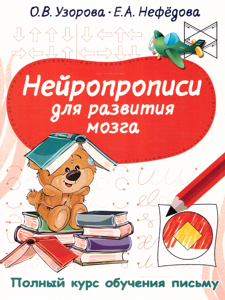 Обложка книги Нейропрописи для развития мозга, Автор Узорова О. В. Нефёдова Е. А., издательство АСТ | купить в книжном магазине Рослит