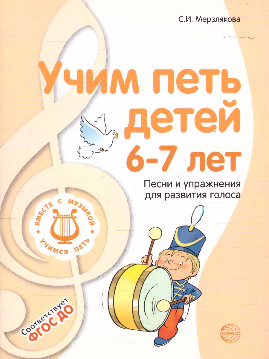 Обложка книги Вместе с музыкой. Учим петь детей 6-7 лет. Песни и упражнения для развития голоса. ФГОС, Автор Мерзлякова С.И., издательство Сфера | купить в книжном магазине Рослит