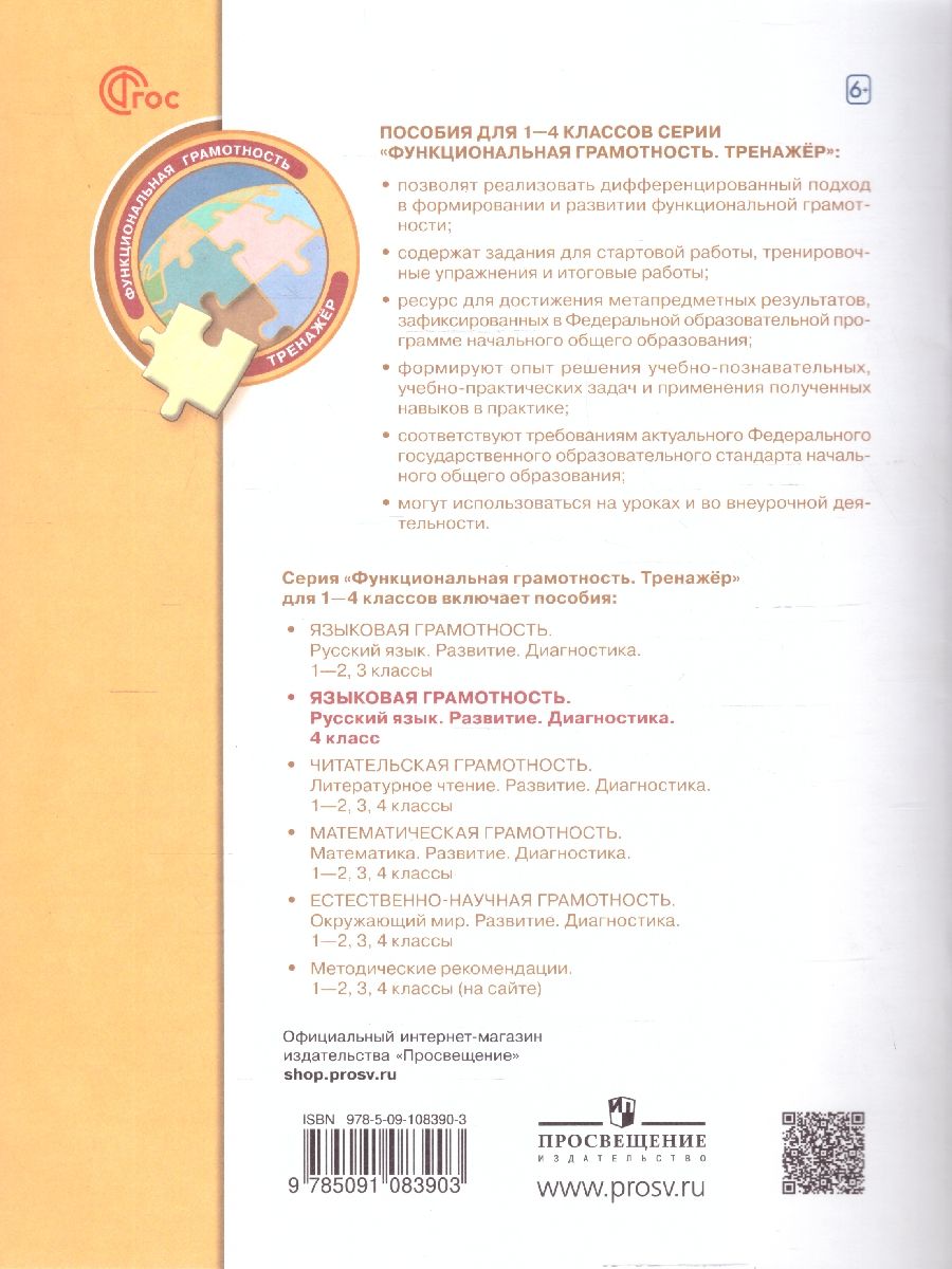 Обложка книги Языковая грамотность 4 класс. Русский язык Развитие Диагностика, Автор Кузнецова М.И., издательство Просвещение | купить в книжном магазине Рослит