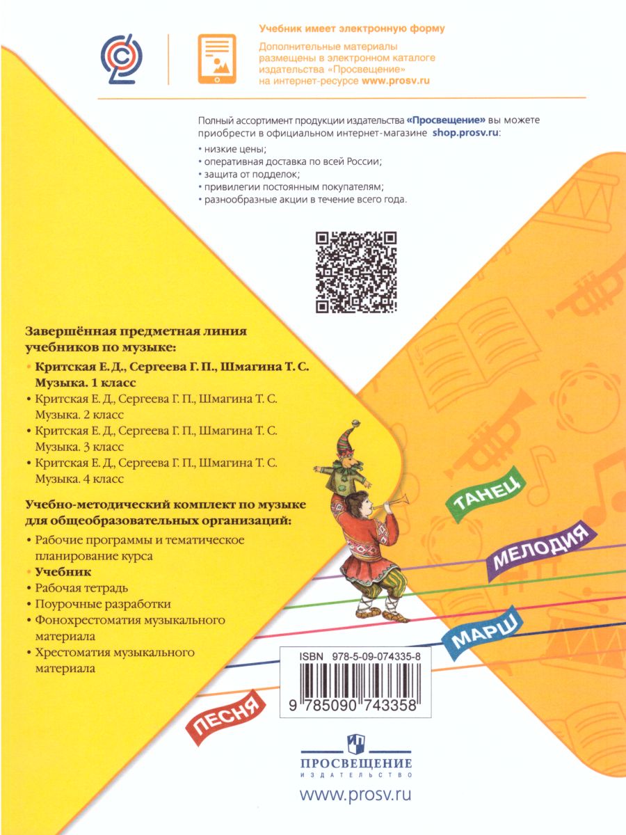 Обложка книги Музыка 1 класс. Учебник, Автор Критская Е.Д. Сергеева Г.П. Шмагина Т.С., издательство Просвещение | купить в книжном магазине Рослит