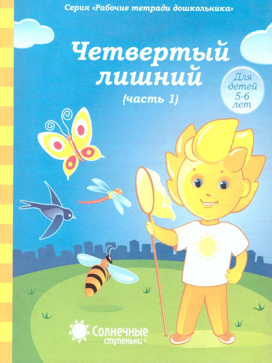 Обложка книги Четвертый лишний. Часть 1. Рабочая тетрадь для детей 5-6 лет, Автор , издательство Солнечные ступеньки | купить в книжном магазине Рослит