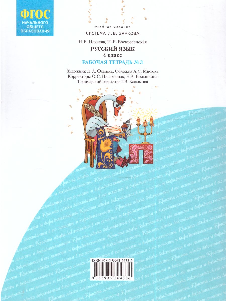 Обложка книги Русский язык 4 класс. Рабочая тетрадь в 4-х частях. Часть 3, Автор Нечаева Н.В. Воскресенская Н.Е., издательство Просвещение/Союз                                   | купить в книжном магазине Рослит