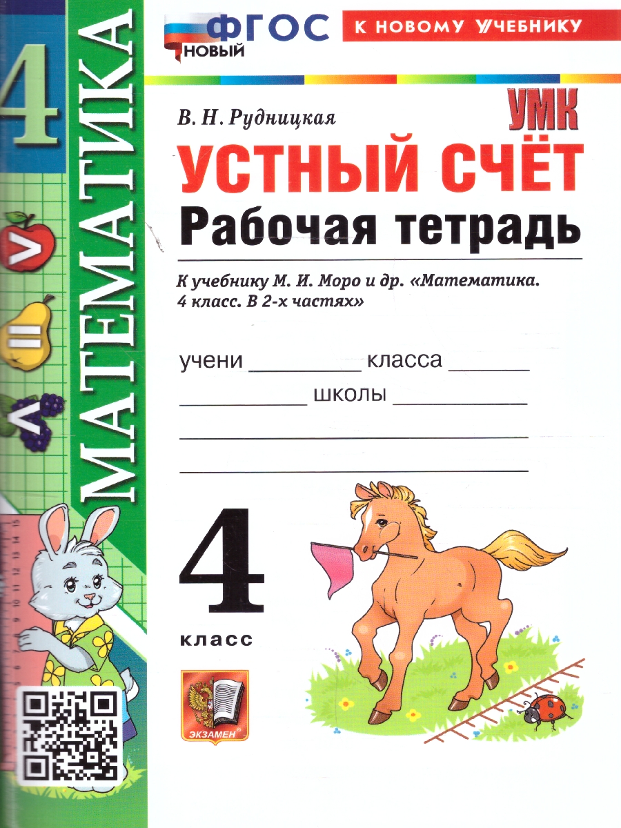Обложка книги Математика 4 класс. Рабочая тетрадь к учебнику Моро. Устный счет. ФГОС Новый, Автор Рудницкая В. Н., издательство Экзамен | купить в книжном магазине Рослит