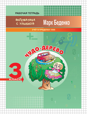 Обложка книги Чудо-дерево: счет в пределах 1000. 3 класс. Рабочая тетрадь, Автор Беденко М.В., издательство Вако | купить в книжном магазине Рослит