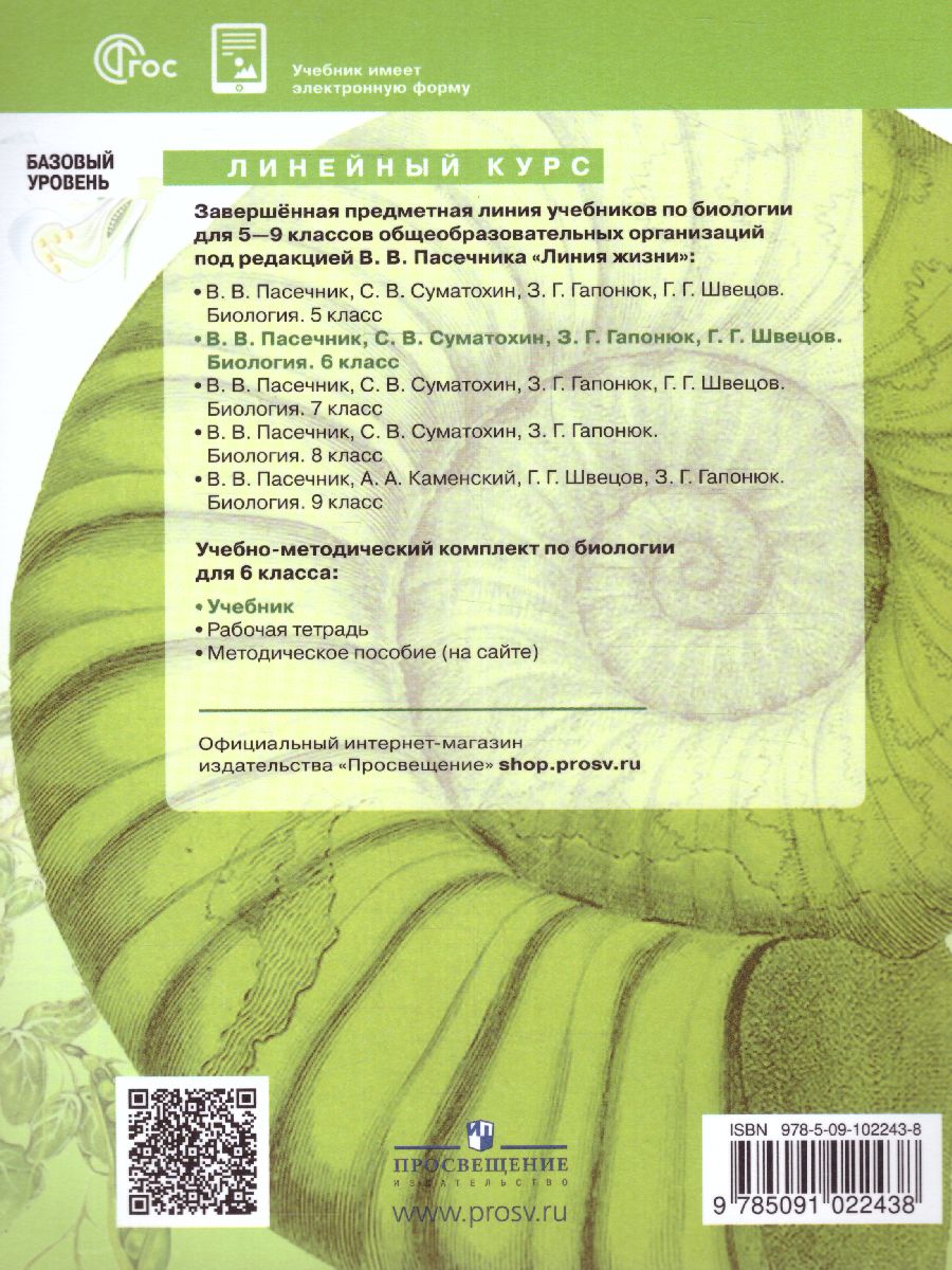 Обложка книги Биология 6 класс. Базовый уровень. Учебник. УМК "Линия жизни" (ФП2022), Автор Пасечник В.В. Суматохин С.В. Гапонюк З.Г., издательство Просвещение | купить в книжном магазине Рослит