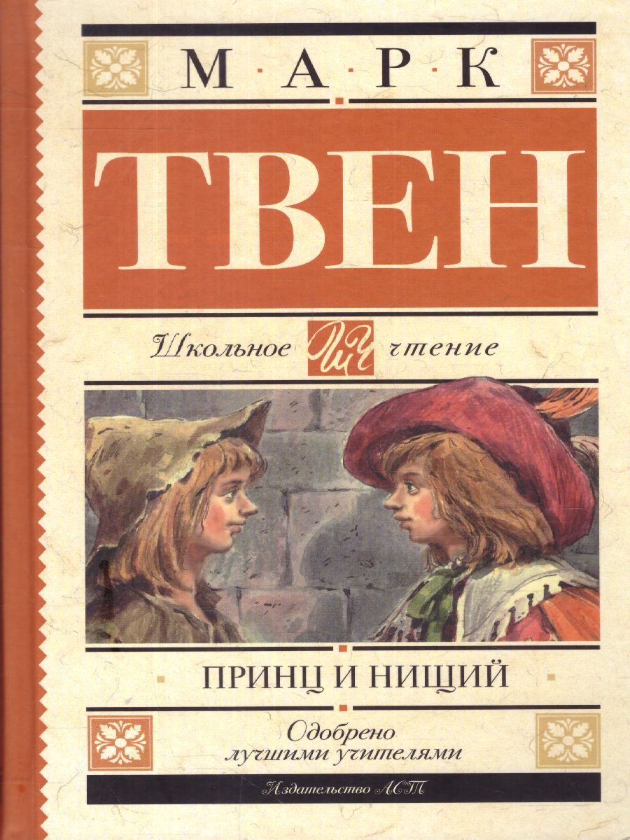 Обложка книги Принц и нищий, Автор Твен М., издательство АСТ | купить в книжном магазине Рослит