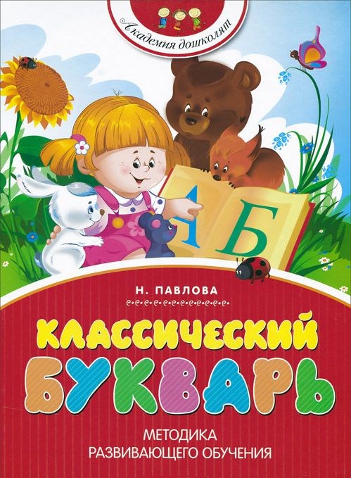 Обложка Классический букварь, издательство Махаон | купить в книжном магазине Рослит