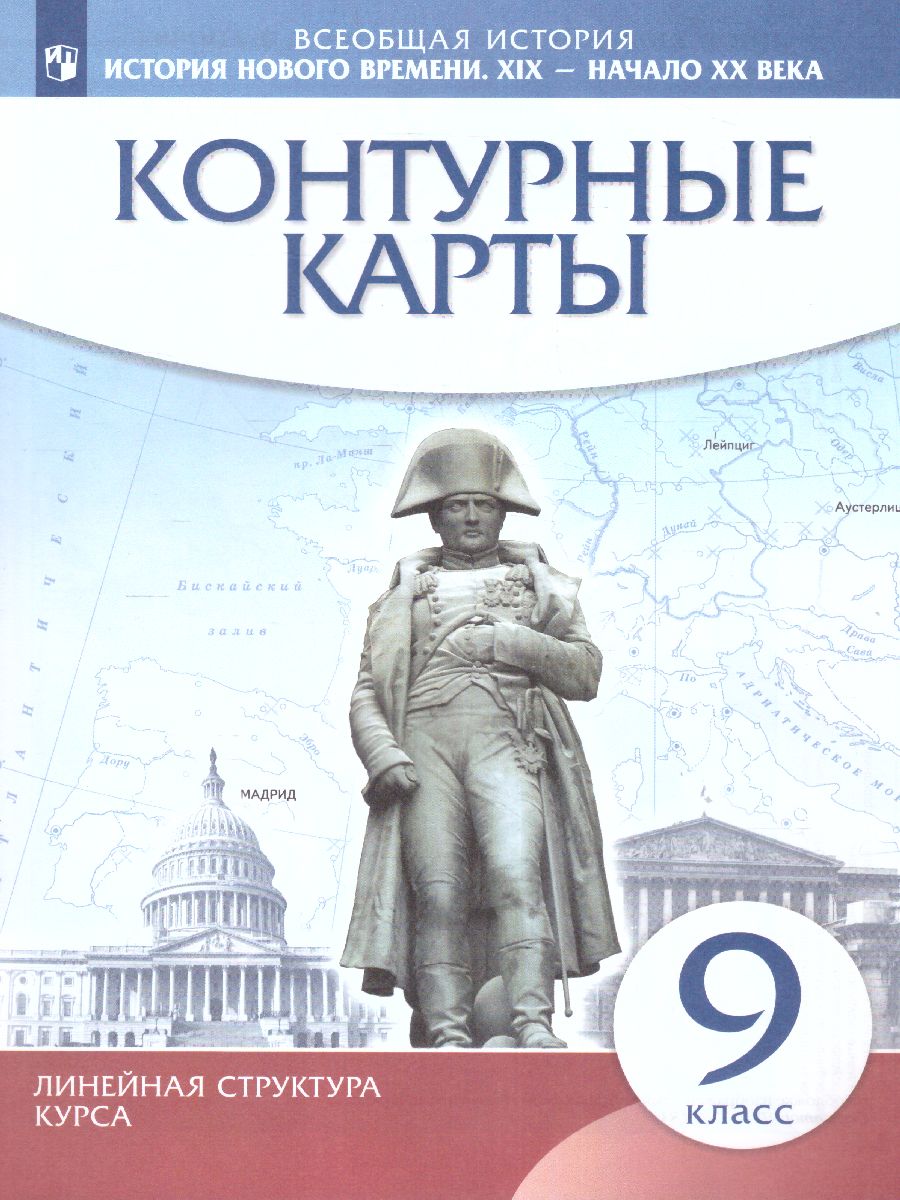 Обложка книги История Нового времени. XIX - начало XX в. 9 класс. Контурные карты (линейная структура курса), Автор , издательство Просвещение | купить в книжном магазине Рослит