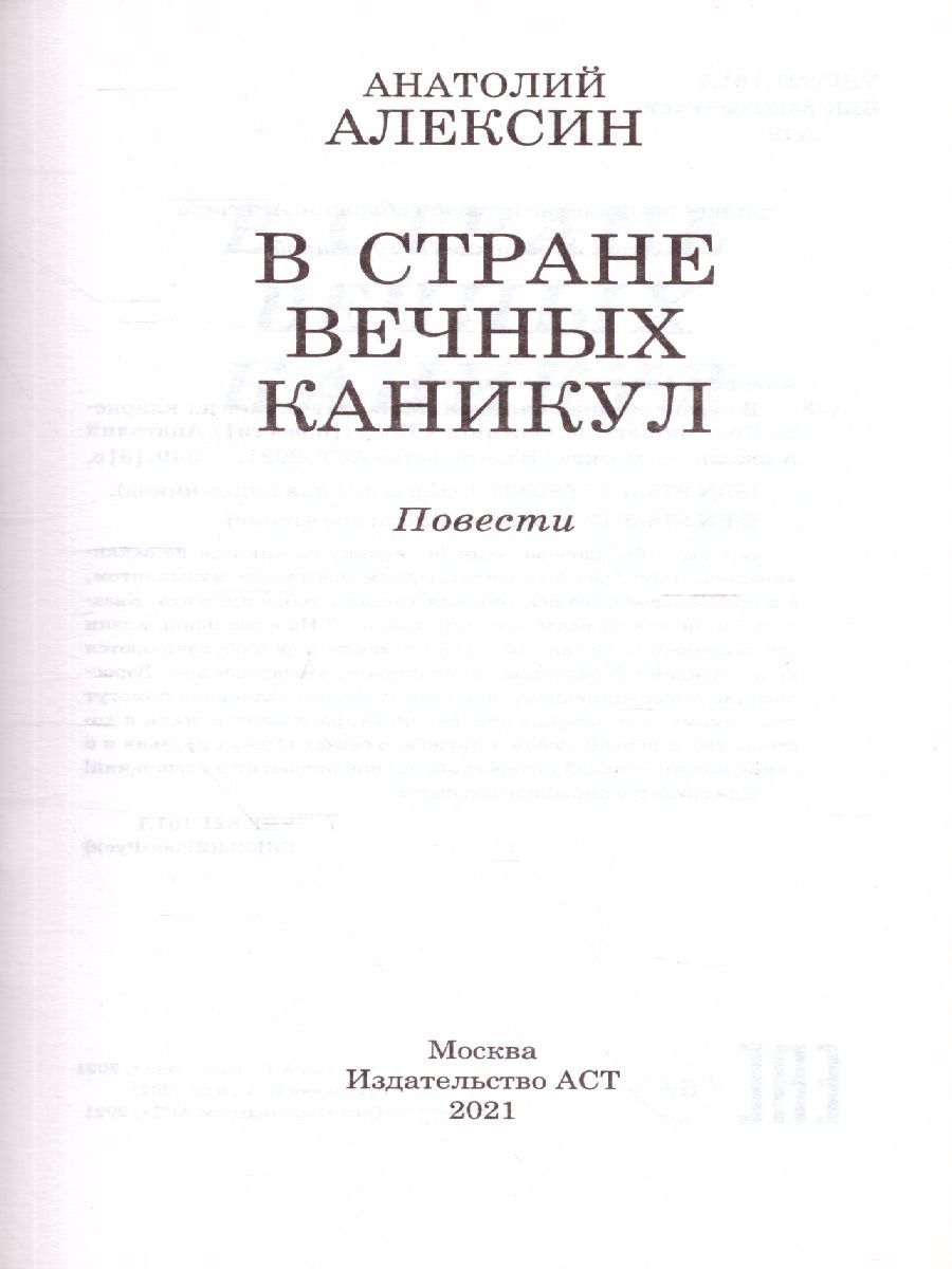 Обложка книги В стране вечных каникул, Автор Алексин А.Г., издательство АСТ | купить в книжном магазине Рослит