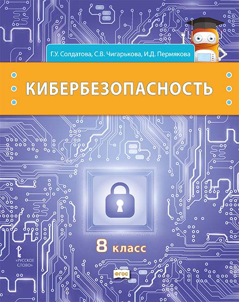 Обложка книги Кибербезопасность. 8 класс. Учебник, Автор Солдатова Г.У. Чигарькова С.В., издательство Русское слово | купить в книжном магазине Рослит