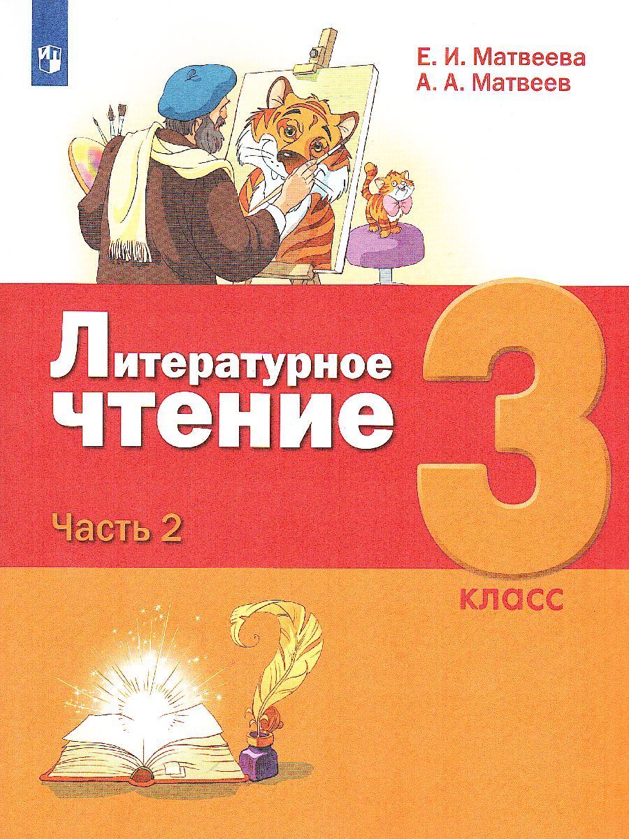 картинка Литературное чтение. 3 класс: в 3 частях. Часть 2 от магазина Рослит