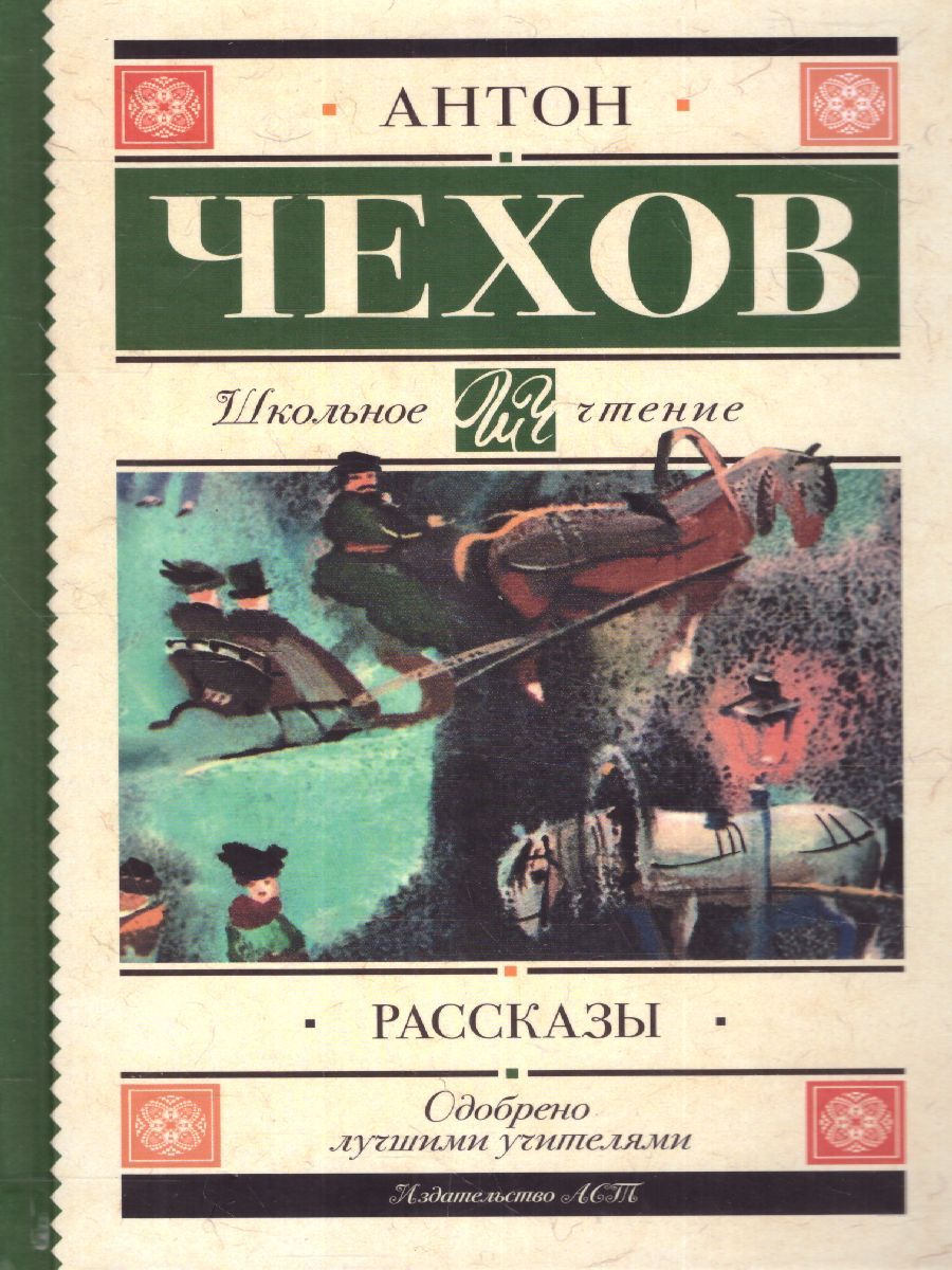 Обложка книги Рассказы, Автор Чехов А.П., издательство АСТ | купить в книжном магазине Рослит