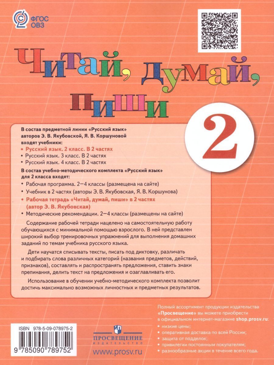 Обложка книги Читай, думай, пиши 2 класс. Рабочая тетрадь в 2-х частях. Часть 1. Для специальных коррекционных образовательных учреждений VIII вида, Автор Якубовская Э.В., издательство Просвещение | купить в книжном магазине Рослит