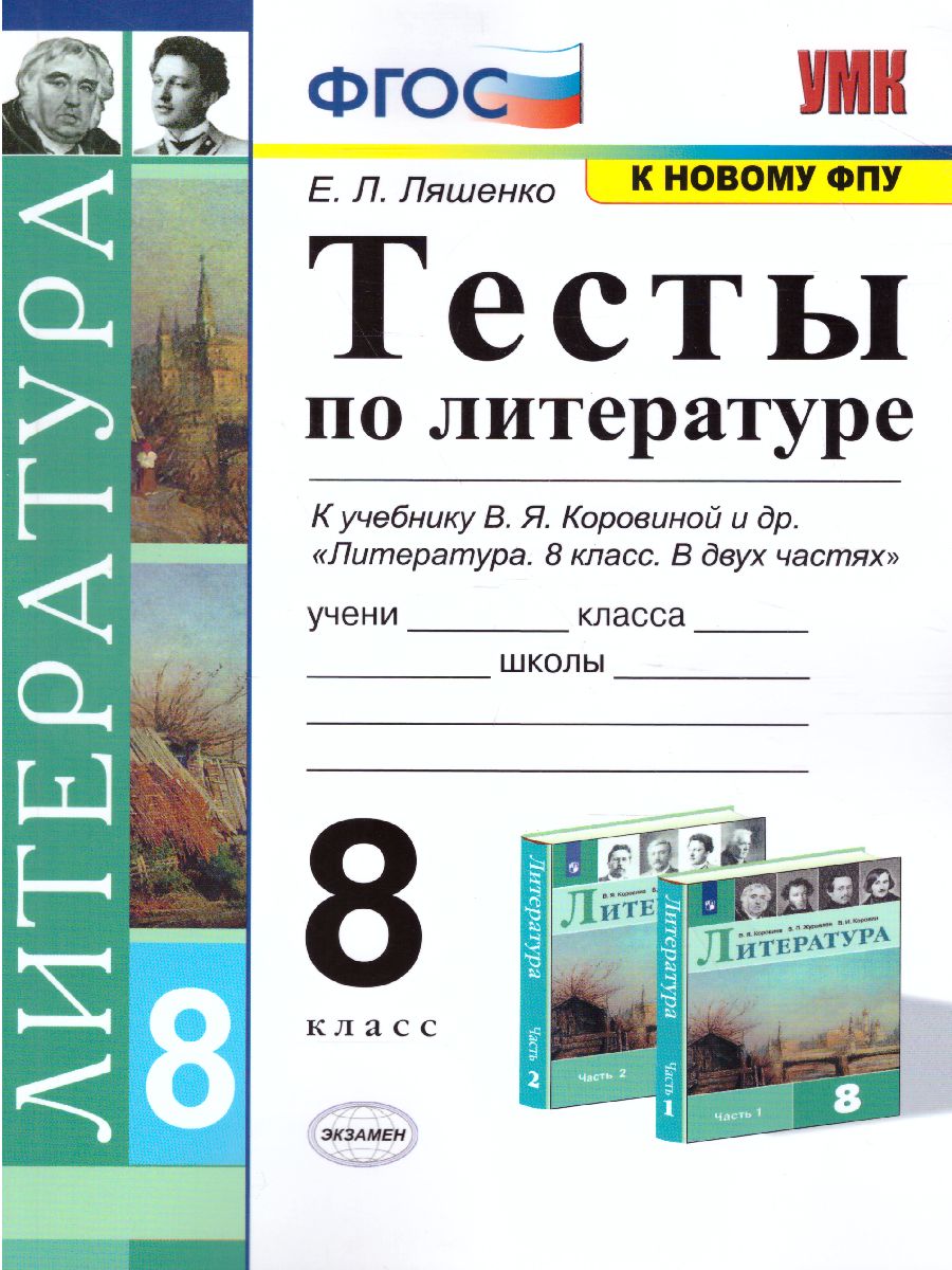 Обложка книги Литература 8 класс. Тесты. Коровина. ФГОС, Автор Ляшенко Е.Л., издательство Экзамен | купить в книжном магазине Рослит