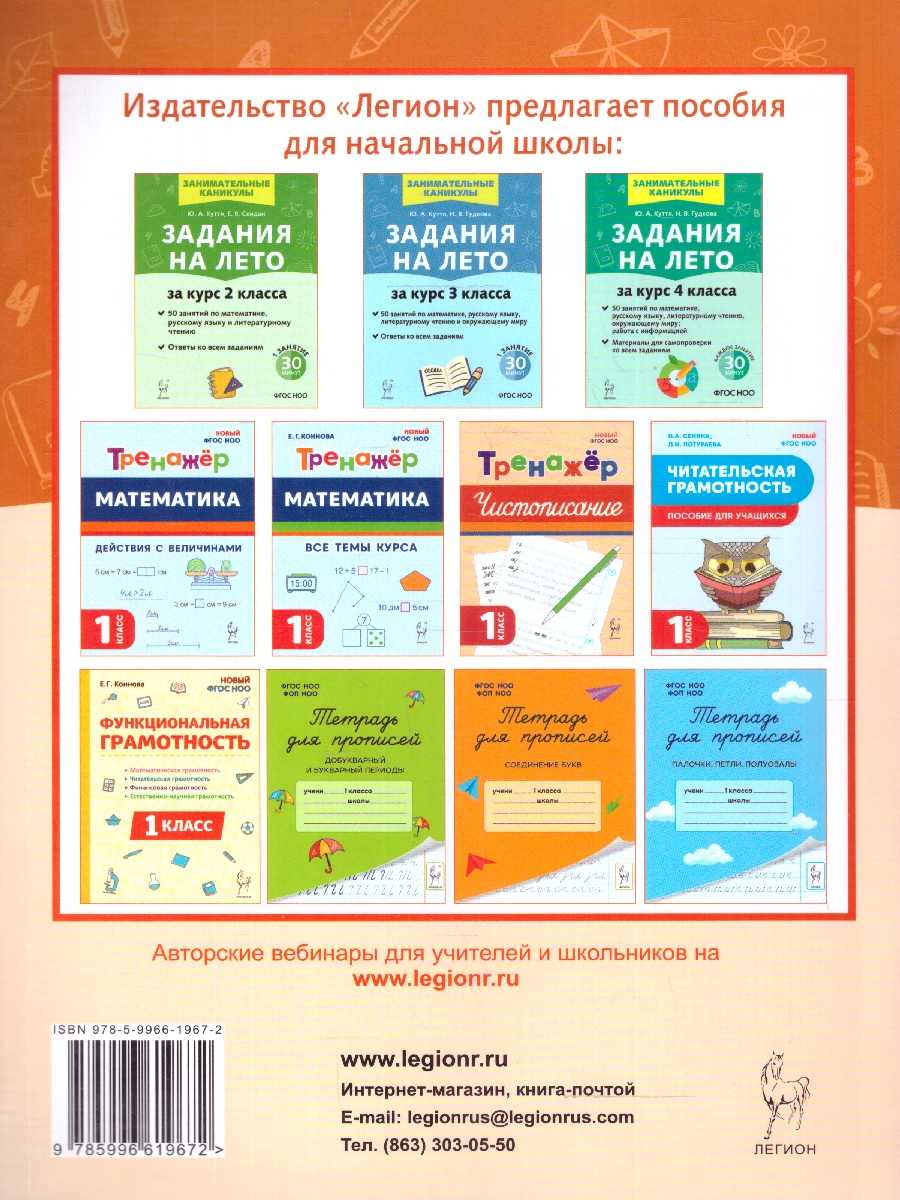 Обложка книги Задания на лето за курс 1 класса. 50 занятий. ФГОС НОО, Автор Куття Ю. А.; Скидан Е. В., издательство ЛЕГИОН | купить в книжном магазине Рослит