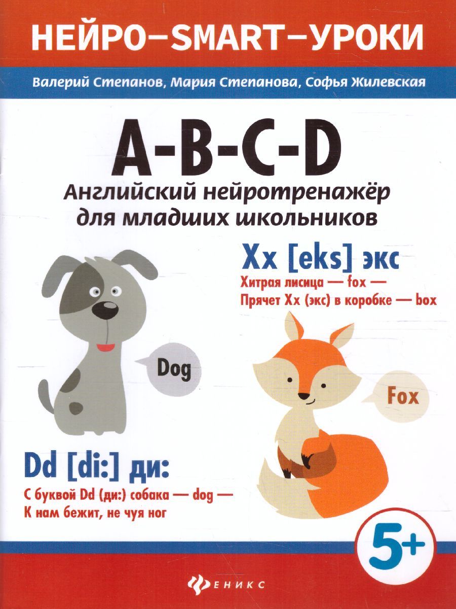 Обложка книги Английский нейротренажер для младших школьников A-B-C-D /Нейро-smart-уроки, Автор Степанов, издательство Феникс ТД                                          | купить в книжном магазине Рослит