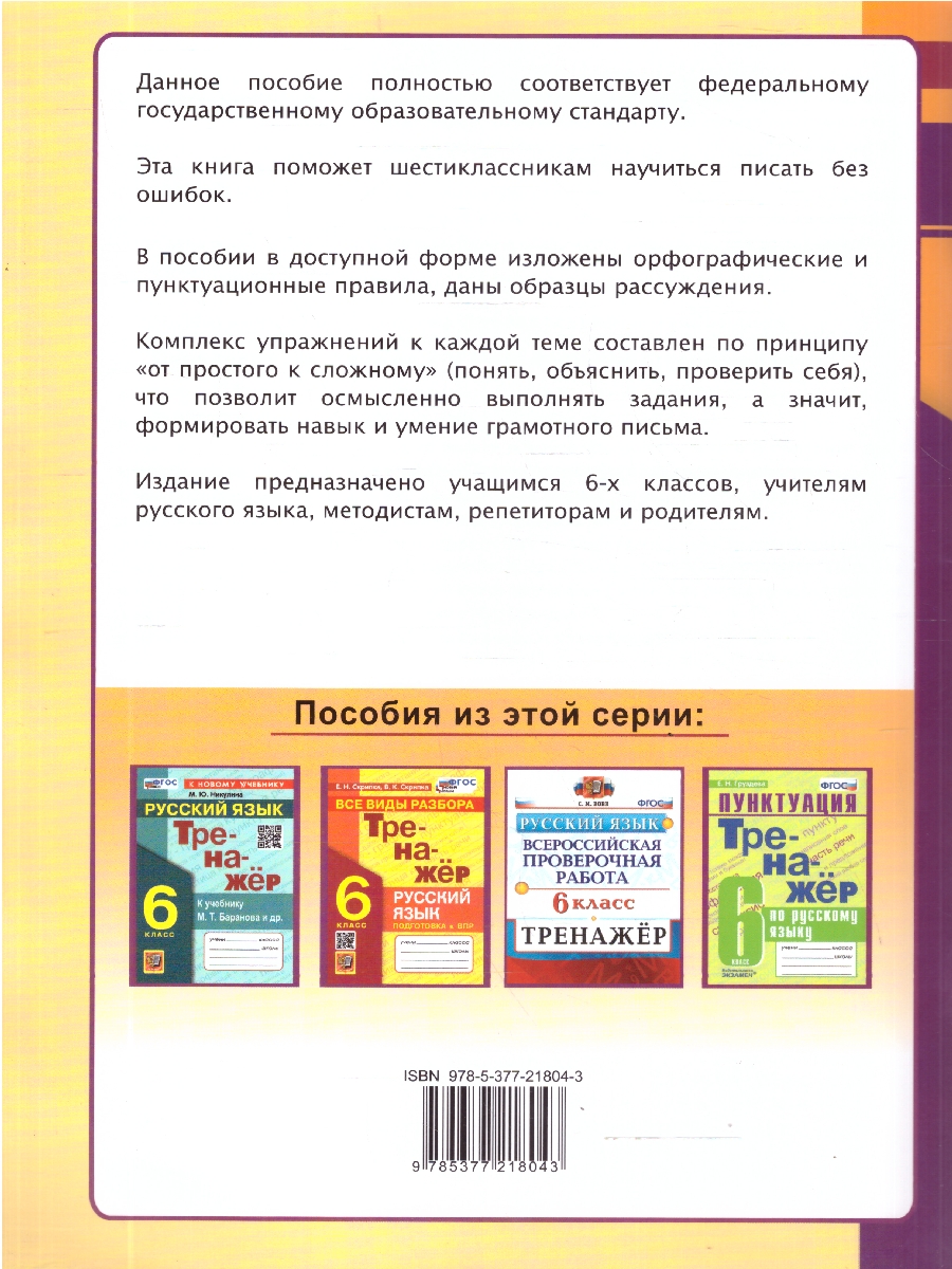 Обложка книги Русский язык 6 класс. Пишем без ошибок. Тренажер. Супертренинг. ФГОС Новый, Автор Белякова В. И., издательство Экзамен | купить в книжном магазине Рослит