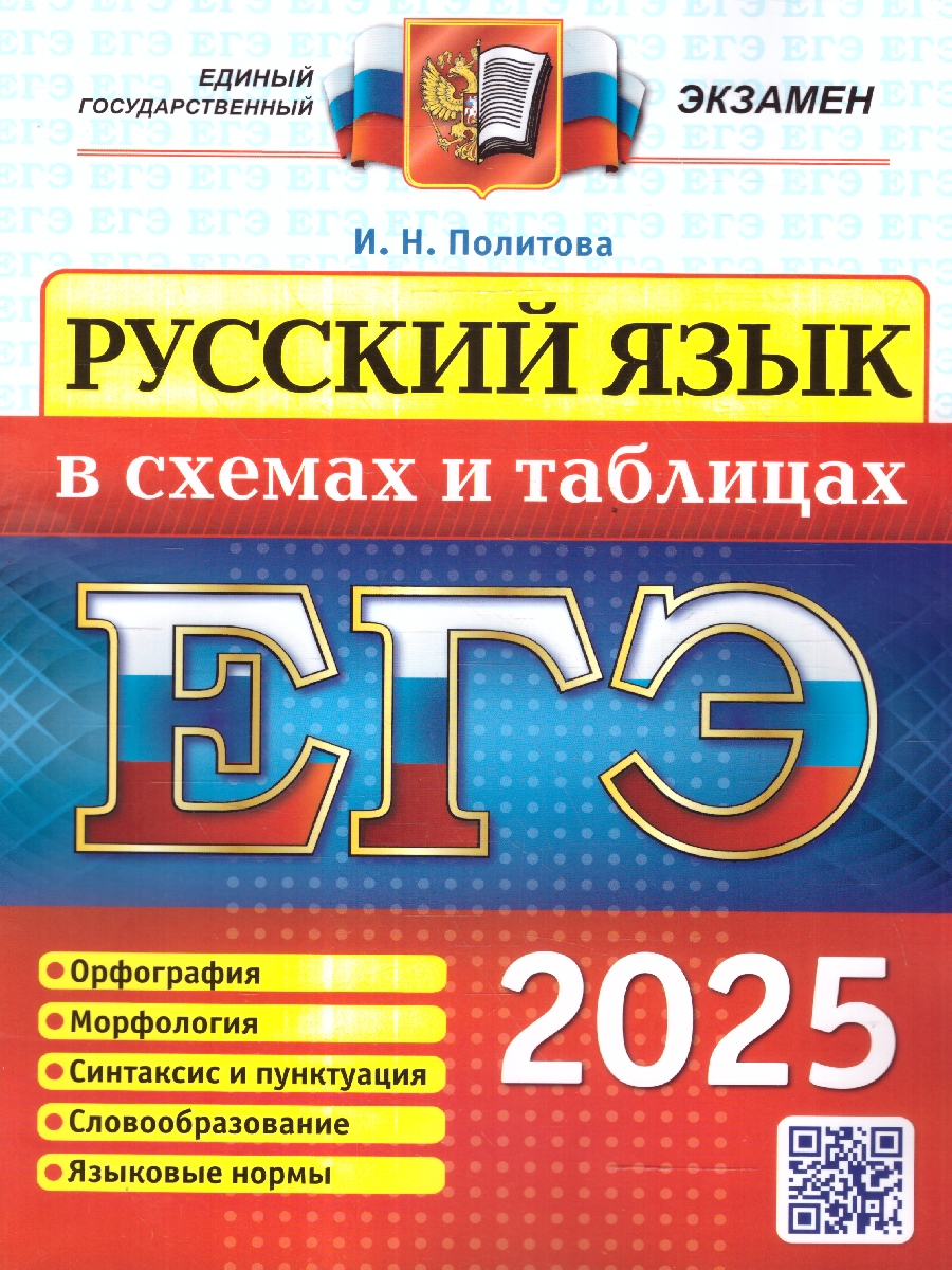 Обложка книги ЕГЭ Русский язык в схемах и таблицах, Автор Политова И.Н., издательство Экзамен | купить в книжном магазине Рослит