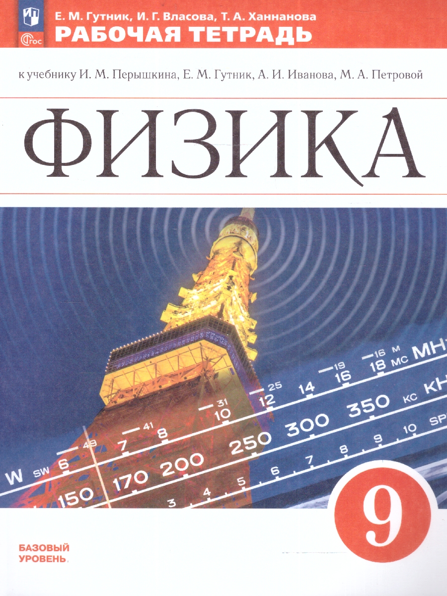 Обложка книги Физика 9 класс. Рабочая тетрадь. ФГОС, Автор Гутник Е.М. Власова И.Г., издательство Просвещение | купить в книжном магазине Рослит