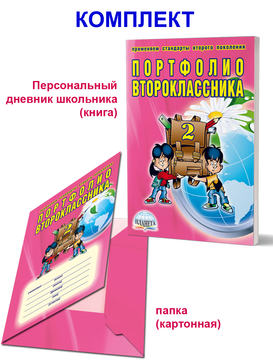 Обложка книги Портфолио второклассника. КНИГА+ПАПКА, Автор Андреева Е.А., издательство Планета | купить в книжном магазине Рослит