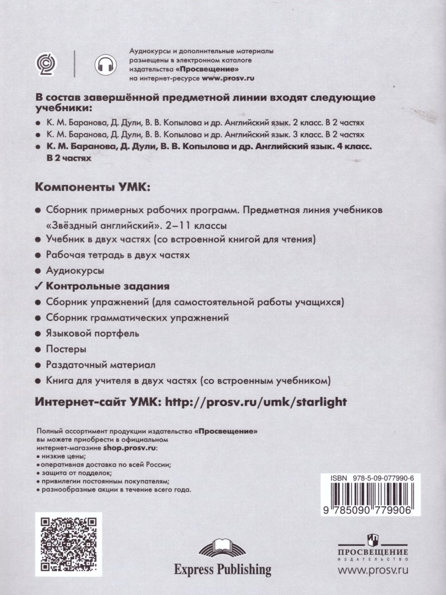 Обложка книги Английский язык 4 класс. Звездный английский Starlight. Контрольные задания. ФГОС, Автор Баранова К.М. Дули Д. Копылова В.В., издательство Просвещение | купить в книжном магазине Рослит