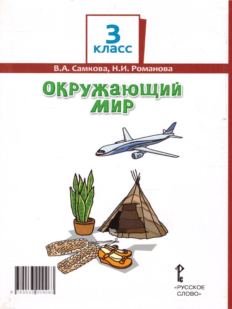Обложка книги Окружающий мир 3 класс. Учебник. Часть 2, Автор Романова Н.Е. Самкова В.А., издательство Русское слово | купить в книжном магазине Рослит