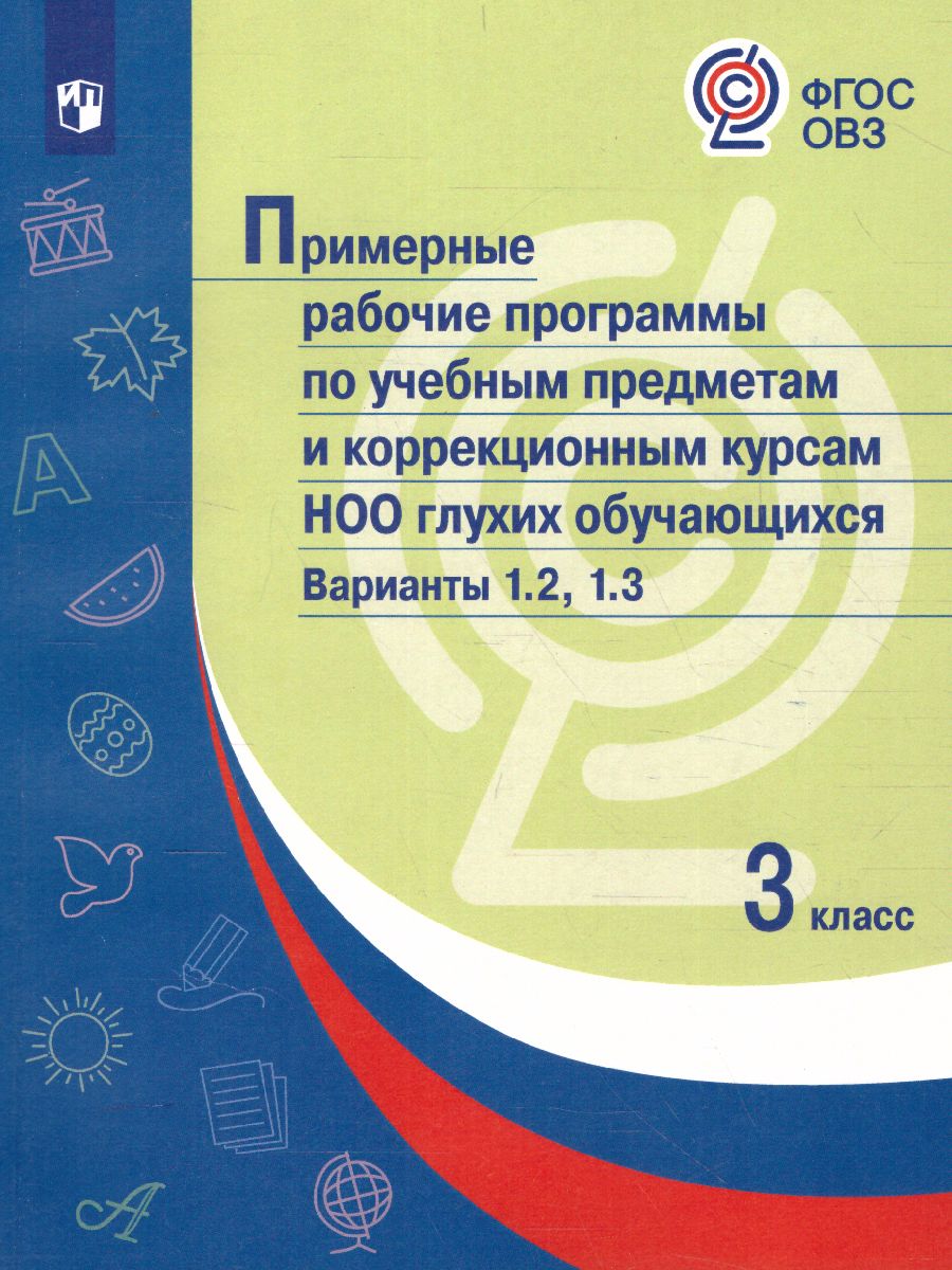 Обложка книги Примерные рабочие программы по учебным предметам и коррекционным курсам НОО глухих обучающихся 3 класс. Вариант 1.2.,1.3., Автор , издательство Просвещение | купить в книжном магазине Рослит
