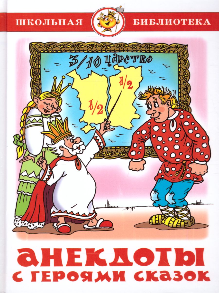 Обложка Анекдоты с героями сказок / ШБ, издательство Самовар | купить в книжном магазине Рослит