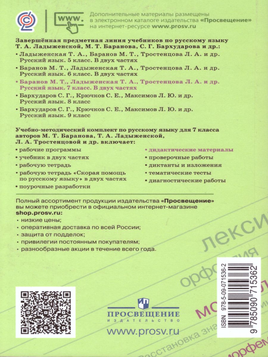 Обложка книги Русский язык 7 класс. Дидактические материалы, Автор Ладыженская Т.А. Баранов М.Т. Тростенцова Л.А., издательство Просвещение/Союз                                   | купить в книжном магазине Рослит