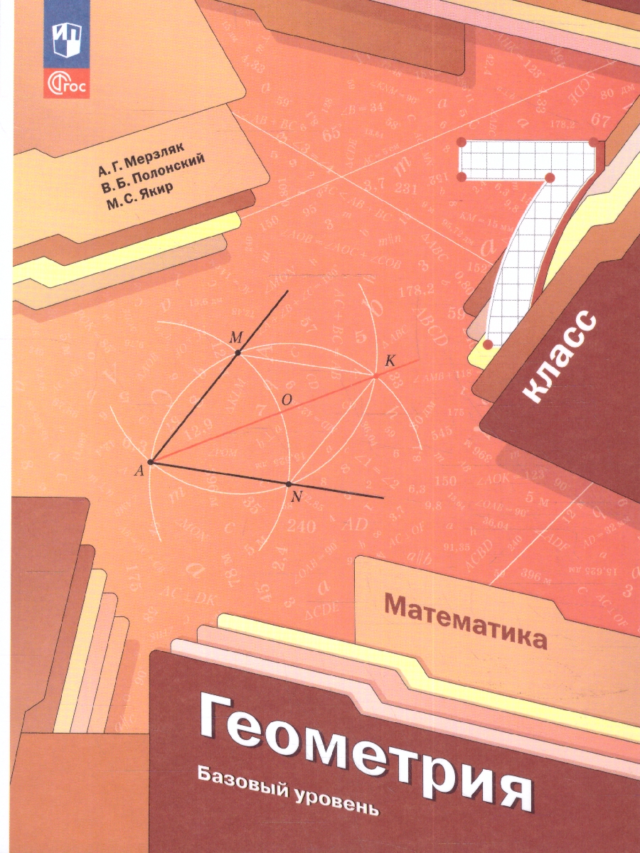 Обложка книги Геометрия 7 класс. Учебное пособие, Автор Мерзляк А.Г. Полонский В.Б. Якир М.С., издательство Просвещение | купить в книжном магазине Рослит