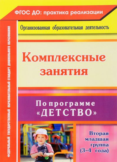 Обложка книги Комплексные занятия по программе "Детство". Вторая младшая группа, Автор Сержантова Ю.Б. Елоева А.В. Батова И.С., издательство Учитель | купить в книжном магазине Рослит