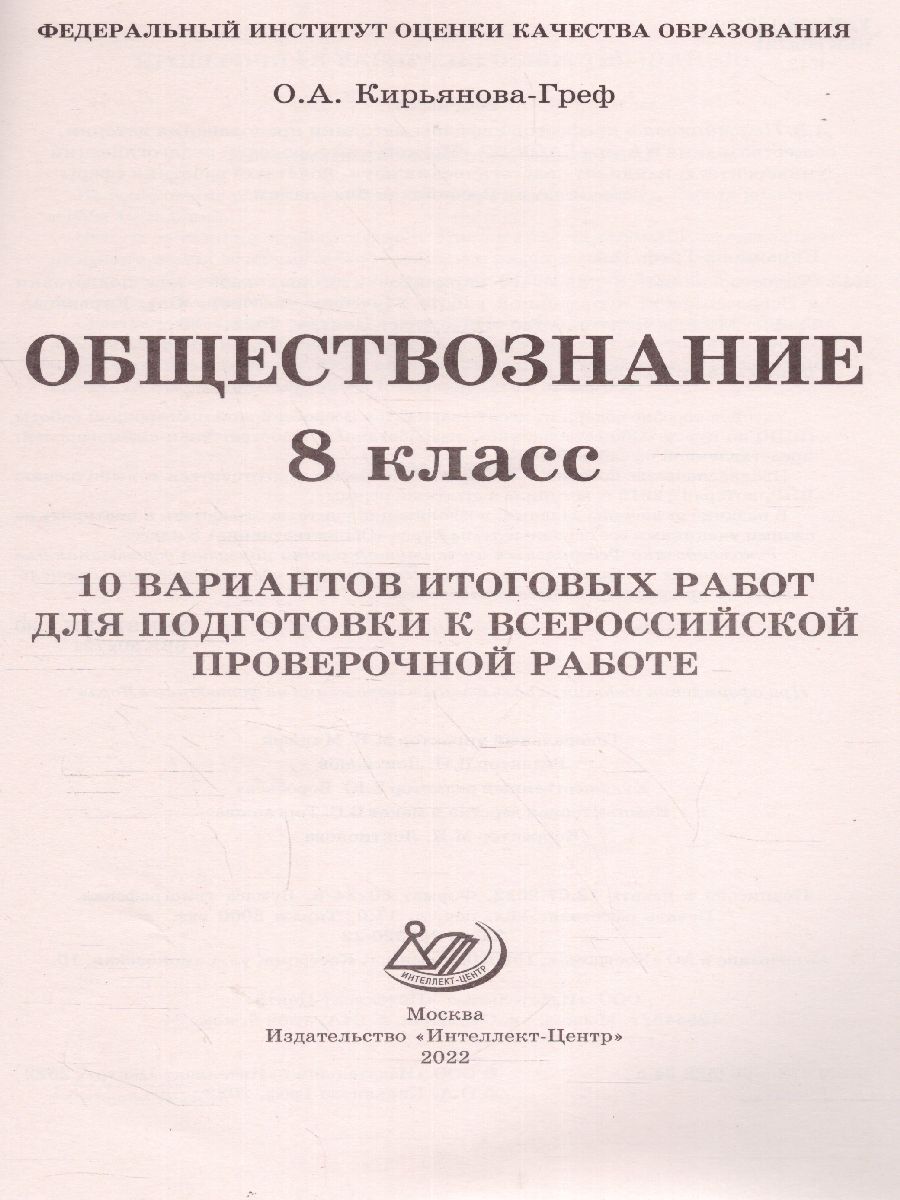 Обложка книги Обществознание 8 класс. 10 вариантов итоговых работ для подготовки к ВПР, Автор Кирьянова-Греф О.А., издательство Издательство Интеллект-центр | купить в книжном магазине Рослит