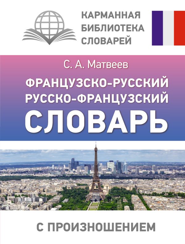 Обложка книги Словарь Французско-русский русско-французский с произношением, Автор Матвеев С.А., издательство АСТ | купить в книжном магазине Рослит