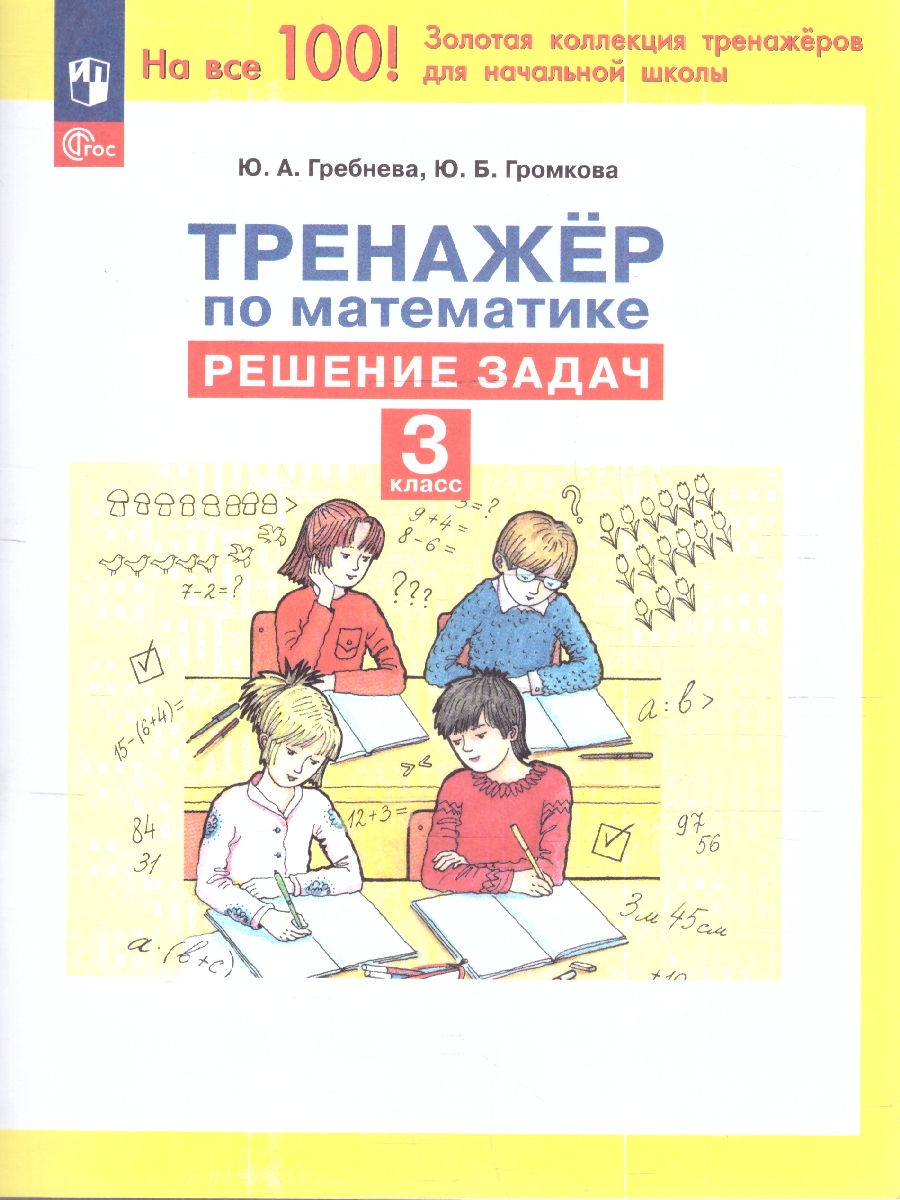 Обложка книги Тренажеры по математике 3 класс. Решение задач. ФГОС, Автор Гребнева Ю.А.; Ю.А. Гребнева, издательство Просвещение/Союз                                   | купить в книжном магазине Рослит