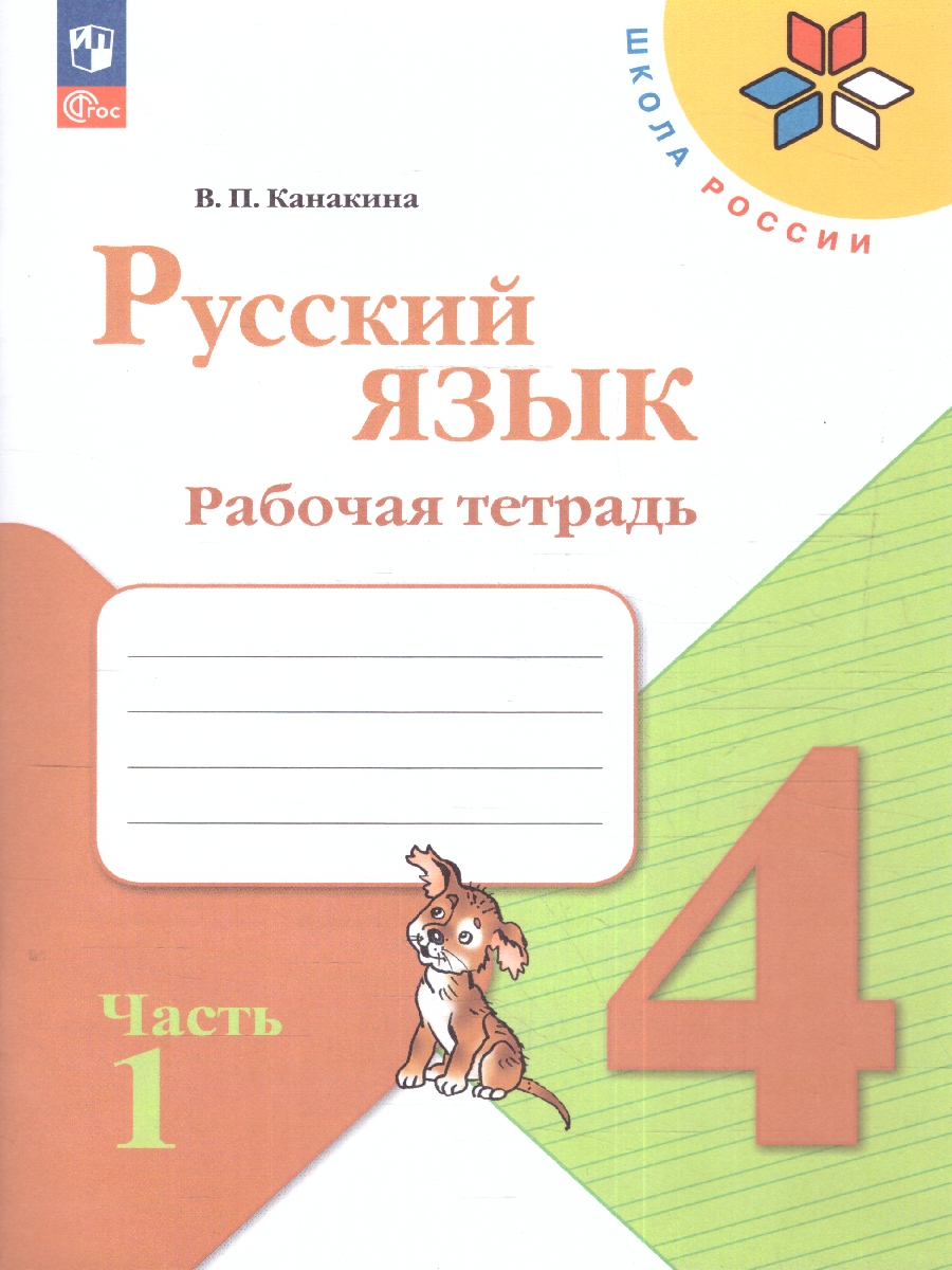 Обложка книги Русский язык 4 класс. Рабочая тетрадь в 2-х частях. Часть 1. УМК "Школа России" (ФП2022), Автор Канакина В.П., издательство Просвещение | купить в книжном магазине Рослит