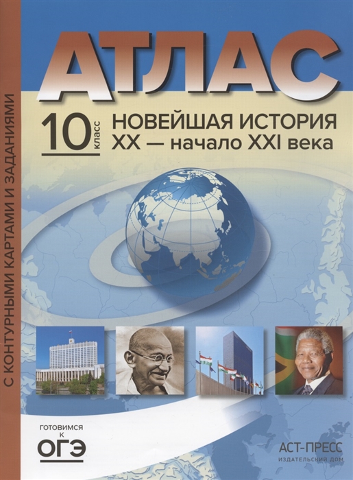 Обложка книги Атлас. Новейшая история ХХ- начало XXI века 10 класс. С контурными картами и заданиями, Автор Колпаков С.В., издательство АСТ-Пресс | купить в книжном магазине Рослит