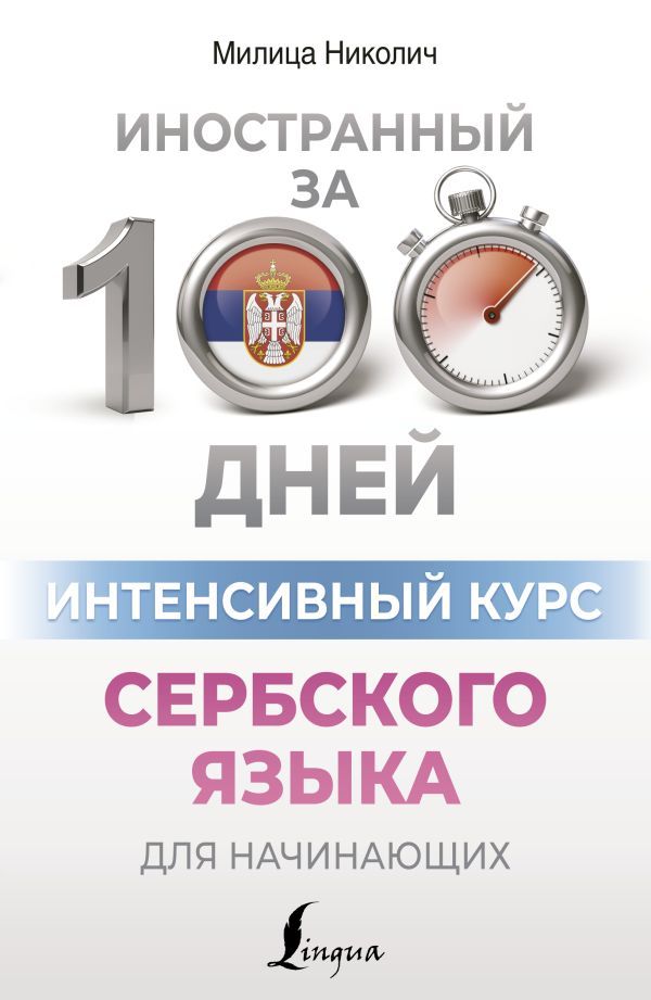 Обложка книги Интенсивный курс сербского языка для начинающих, Автор Николич М., издательство АСТ | купить в книжном магазине Рослит