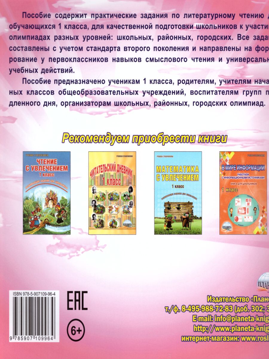 Обложка книги Литературное чтение 1 класс. Олимпиадная тетрадь, Автор Казачкова С.П., издательство Планета | купить в книжном магазине Рослит