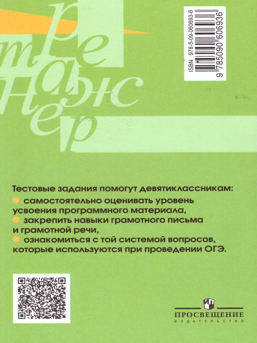 Обложка книги Русский язык 9 класс. Тестовые задания, Автор Богданова Г.А., издательство Просвещение | купить в книжном магазине Рослит