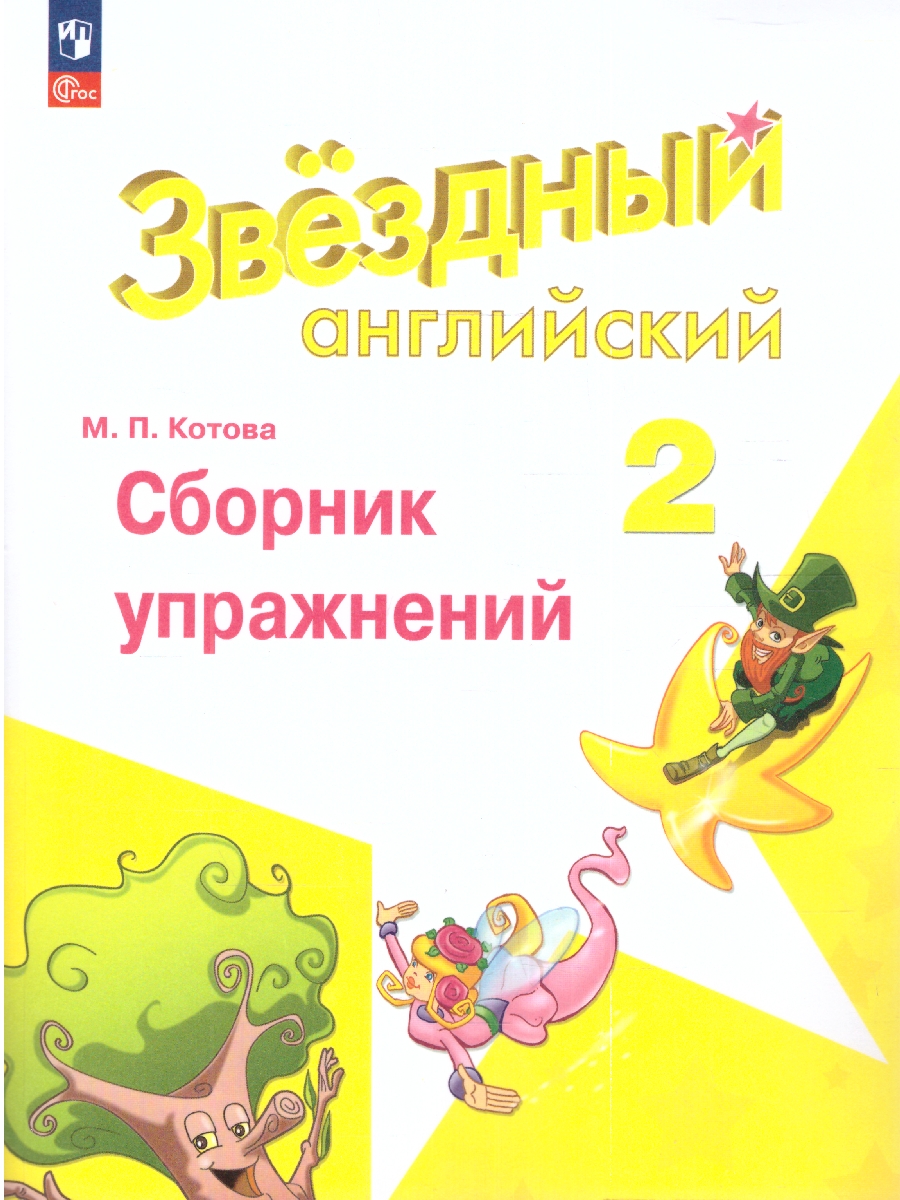 Обложка книги Английский язык 2 класс. Сборник упражнений (ФП2022), Автор Котова М.П., издательство Просвещение | купить в книжном магазине Рослит