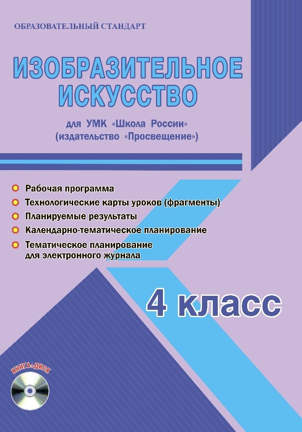 Обложка книги Изобразительное искусство 4 класс. УМК «Школа России». Методическое пособие ФГОС + CD-диск, Автор Шейкина С.А., издательство Планета | купить в книжном магазине Рослит