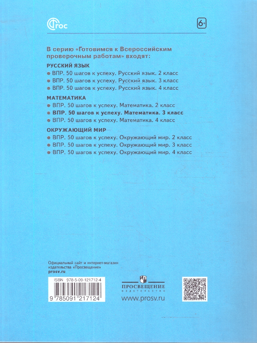 Обложка книги ВПР Математика 3 класс. 50 шагов к успеху. Готовимся к ВПР, Автор Ефремова А. Г., издательство Просвещение/Союз                                   | купить в книжном магазине Рослит