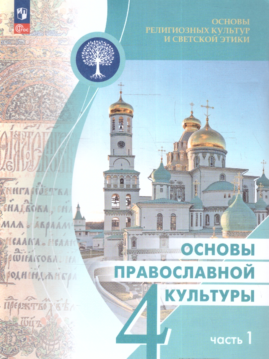 Обложка книги Основы православной культуры. 4 класс. В 2-х частях. Часть 1. Учебник (ФП2022), Автор Васильева О. Ю., издательство Просвещение | купить в книжном магазине Рослит