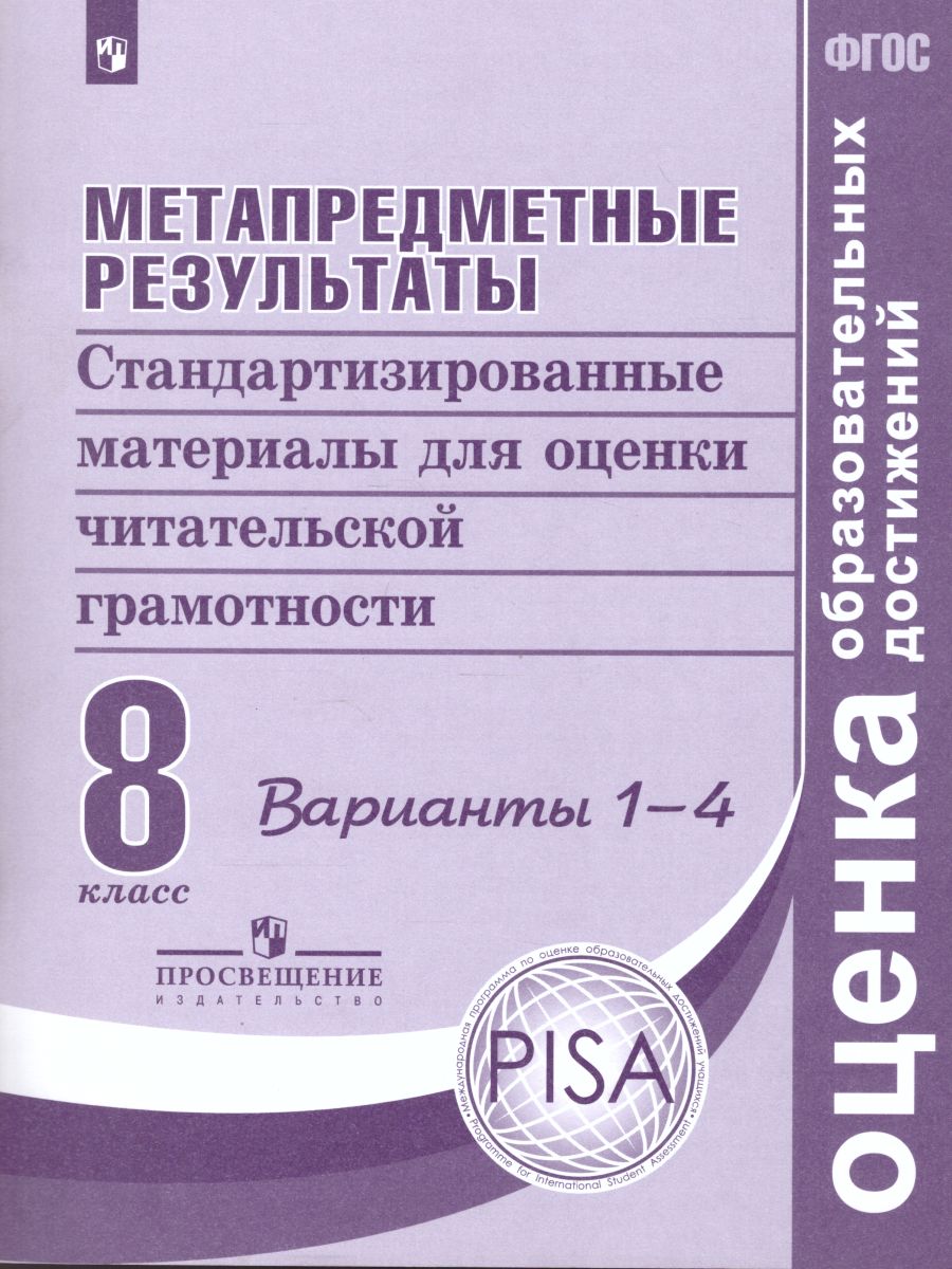 Обложка книги Метапредметные результаты. Стандартизированные материалы для оценки читательской грамотности. 8 класс. Варианты 1-4. ФГОС, Автор Ковалева Г.С. Васильевых И.П. Гостева Ю.Н., издательство Просвещение/Союз                                   | купить в книжном магазине Рослит